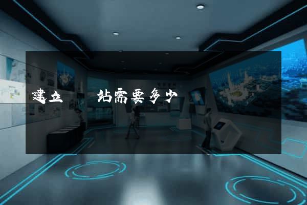 建立個網站需要多少錢